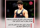 قرعه کشتی‌گیر ایرانی به اسرائیل خورد !