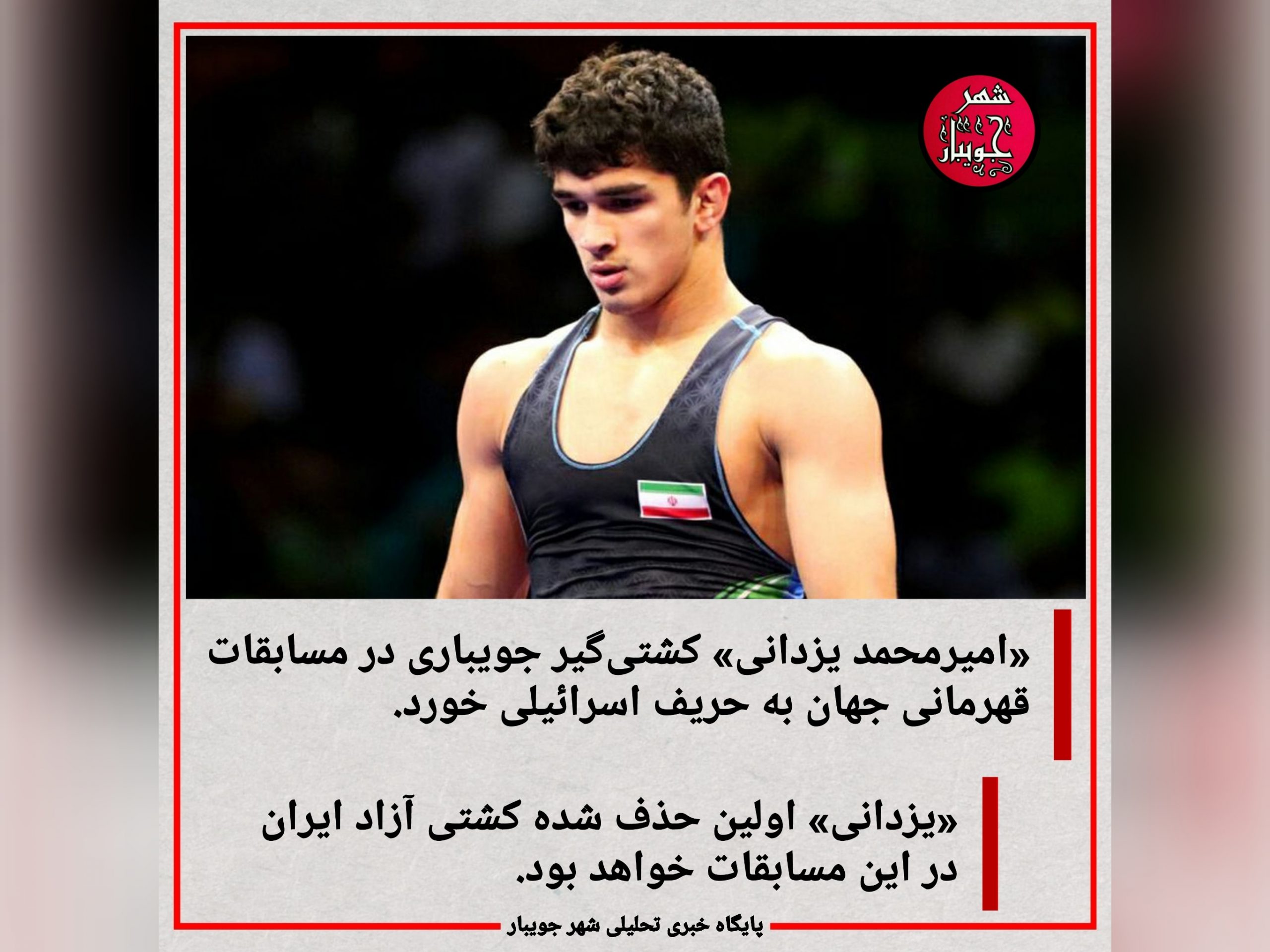 قرعه کشتی‌گیر ایرانی به اسرائیل خورد !